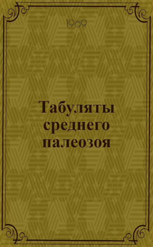 Табуляты среднего палеозоя : Система, филогения, зоогеографическое и стратиграфическое значение : Автореферат дис. на соискание учен. степени д-ра геол.-минерал. наук : (128)