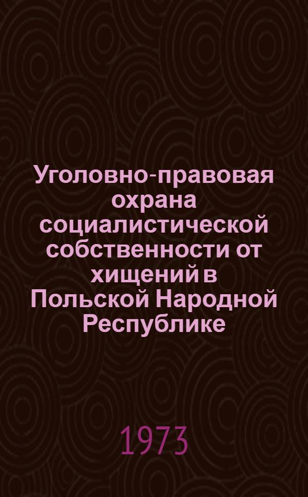 Уголовно-правовая охрана социалистической собственности от хищений в Польской Народной Республике : Автореф. дис. на соиск. учен. степени канд. юрид. наук : (12.00.08)