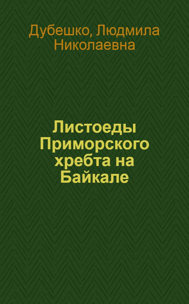 Листоеды Приморского хребта на Байкале : Автореф. дис. на соискание учен. степени канд. биол. наук : (098)