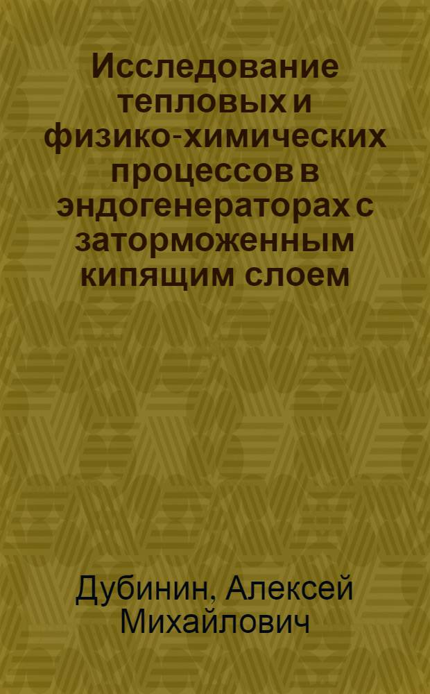 Исследование тепловых и физико-химических процессов в эндогенераторах с заторможенным кипящим слоем : Автореф. дис. на соиск. учен. степени канд. техн. наук : (14.04)