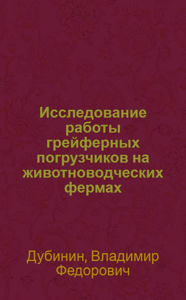 Исследование работы грейферных погрузчиков на животноводческих фермах : Автореф. дис. на соискание учен. степени канд. техн. наук : (410)