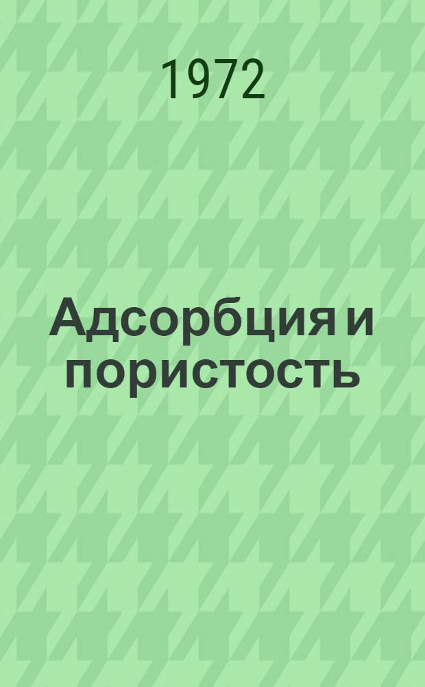 Адсорбция и пористость : (Учеб. пособие)