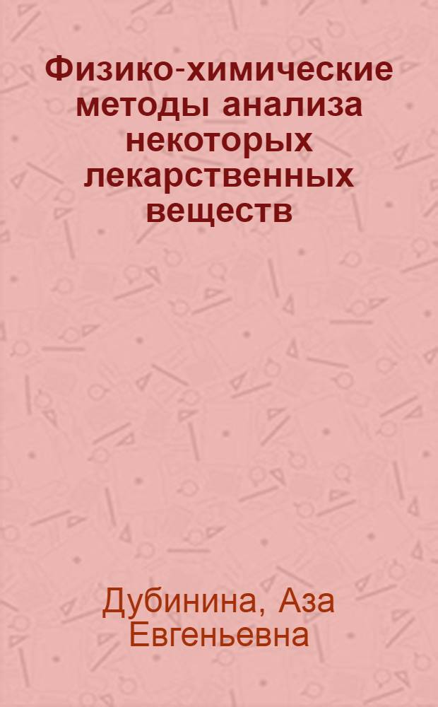 Физико-химические методы анализа некоторых лекарственных веществ : Автореф. дис. на соиск. учен. степени канд. хим. наук : (00.02)