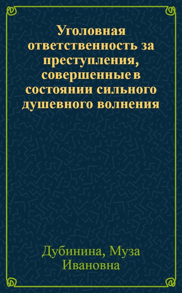 Уголовная ответственность за преступления, совершенные в состоянии сильного душевного волнения : Автореф. дис. на соискание учен. степени канд. юрид. наук : (715)