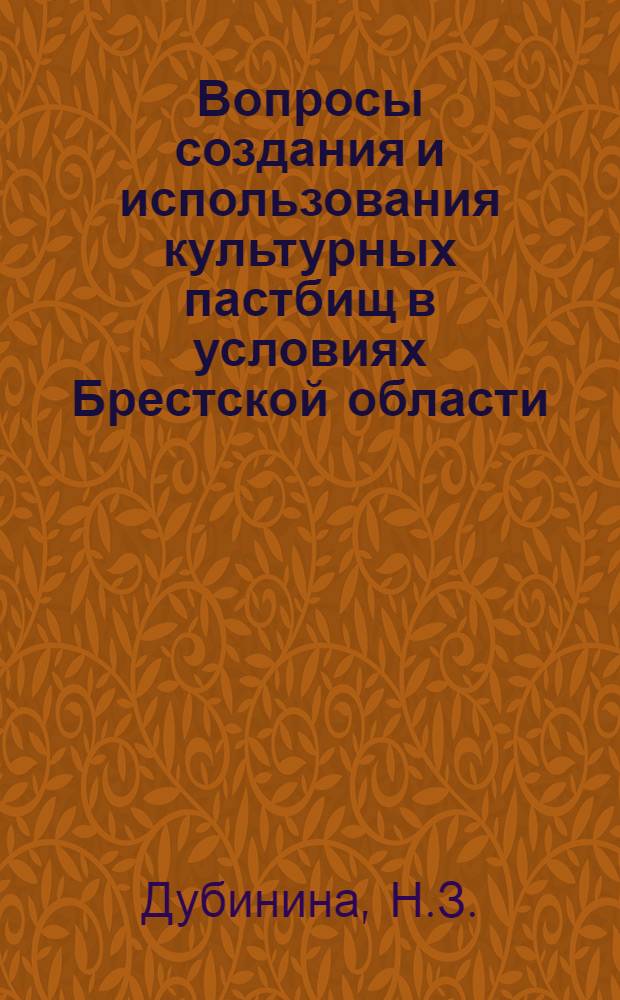 Вопросы создания и использования культурных пастбищ в условиях Брестской области : Автореф. дис. на соискание учен. степени канд. экон. наук : (594)