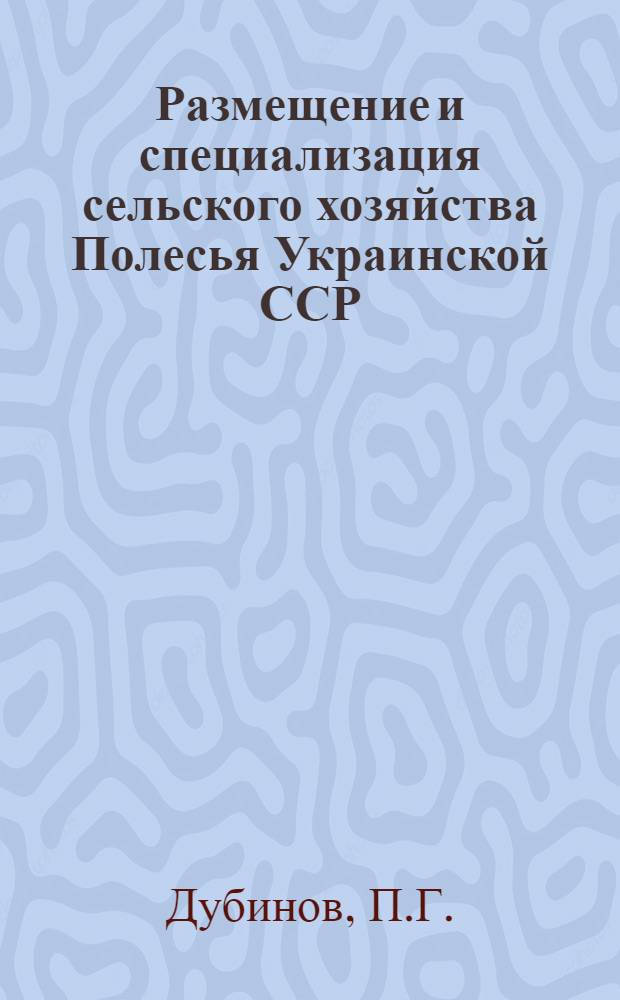 Размещение и специализация сельского хозяйства Полесья Украинской ССР : Автореф. дис. на соискание учен. степени д-ра экон. наук : (08.594)