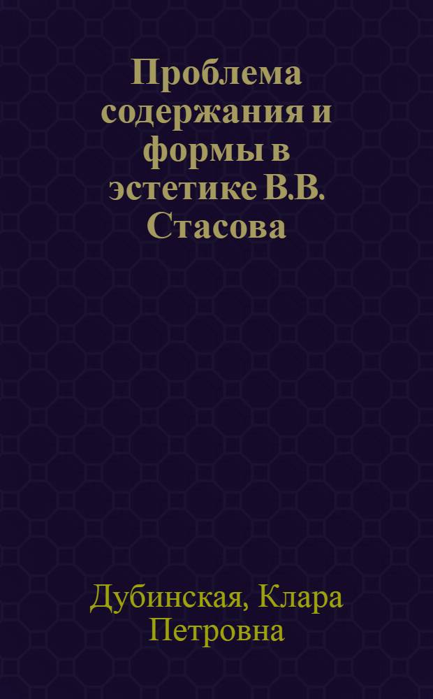 Проблема содержания и формы в эстетике В.В. Стасова : Автореф. дис. на соиск. учен. степени канд. филос. наук : (623)