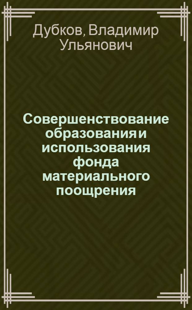 Совершенствование образования и использования фонда материального поощрения : (На материалах строит.-монтажных организаций БССР) : Автореф. дис. на соиск. учен. степени канд. экон. наук : (08.00.08)