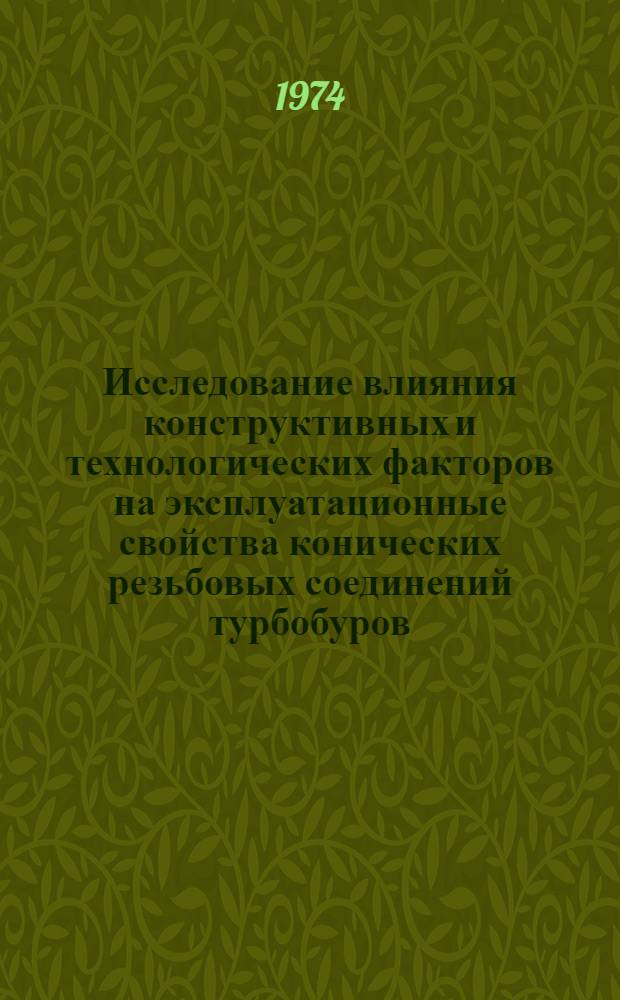 Исследование влияния конструктивных и технологических факторов на эксплуатационные свойства конических резьбовых соединений турбобуров : Автореф. дис. на соиск. учен. степени канд. техн. наук : (05.04.07)