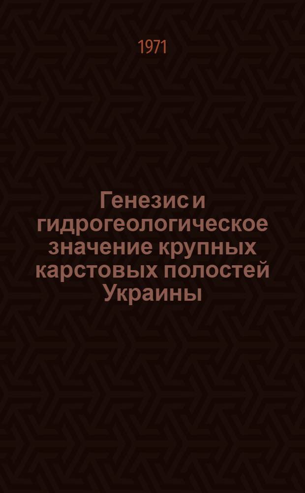 Генезис и гидрогеологическое значение крупных карстовых полостей Украины : Автореф. дис. на соискание учен. степени д-ра геол.-минерал. наук : (125)
