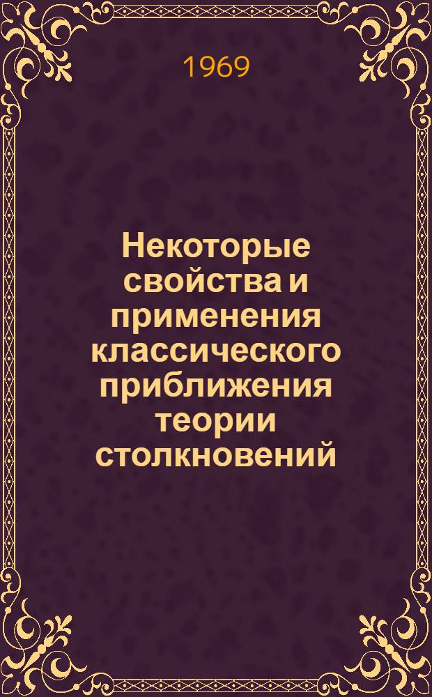 Некоторые свойства и применения классического приближения теории столкновений : Автореферат дис. на соискание учен. степени канд. физ.-мат. наук
