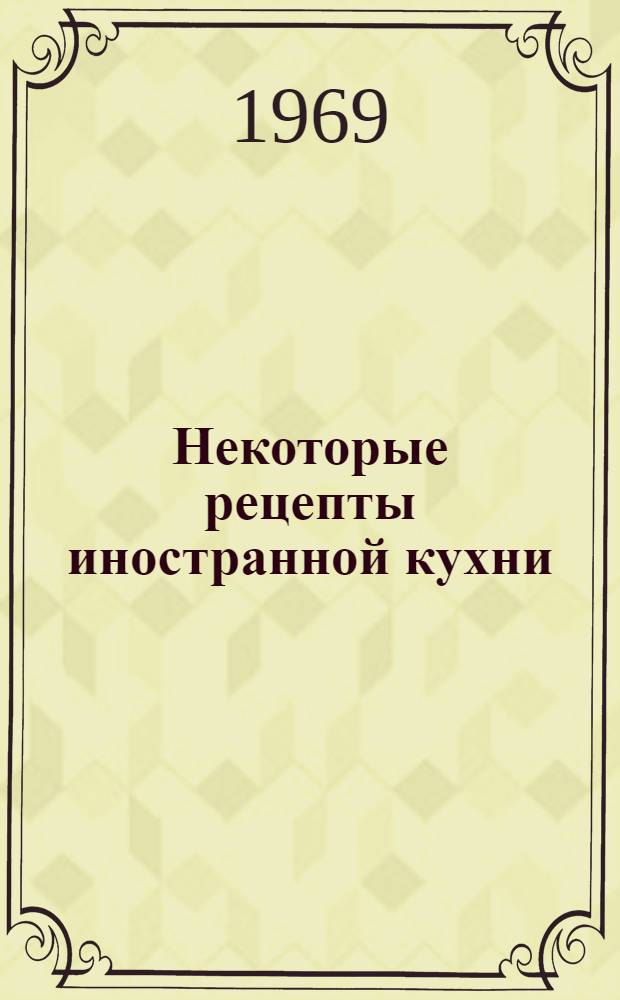 Некоторые рецепты иностранной кухни