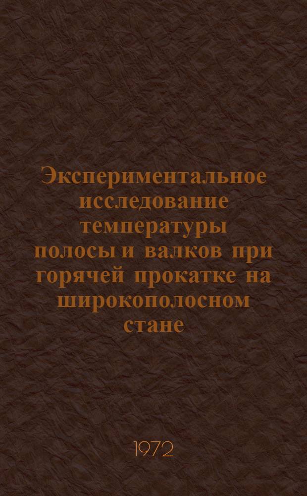 Экспериментальное исследование температуры полосы и валков при горячей прокатке на широкополосном стане : Автореф. дис. на соискание учен. степени канд. техн. наук : (324)