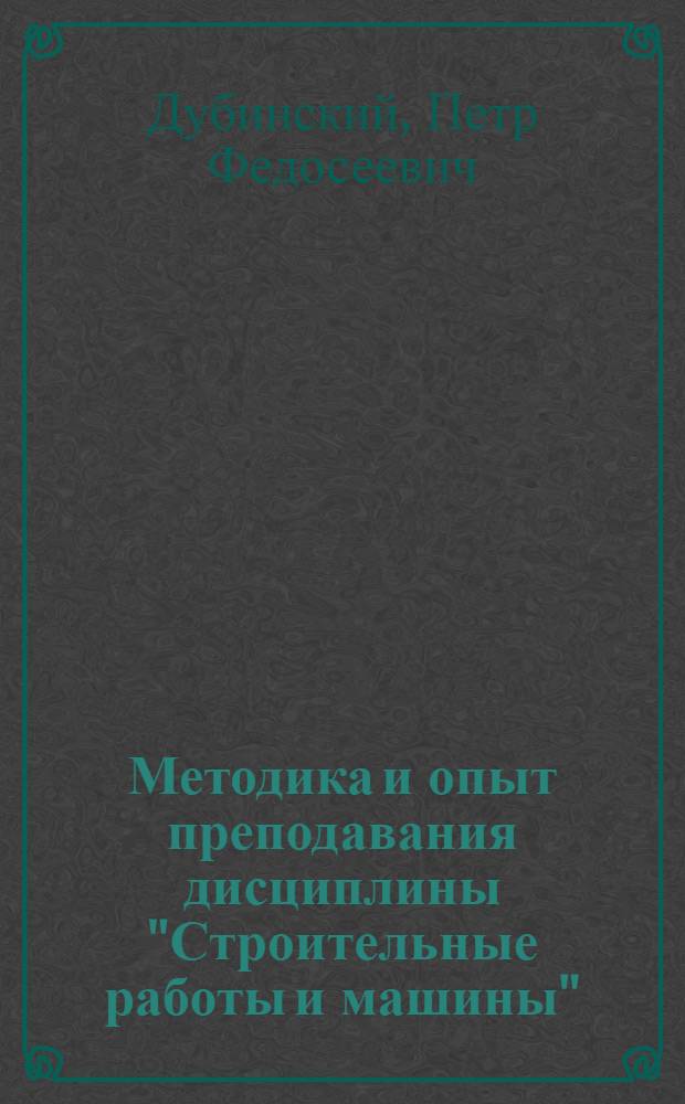 Методика и опыт преподавания дисциплины "Строительные работы и машины" : Метод. указания