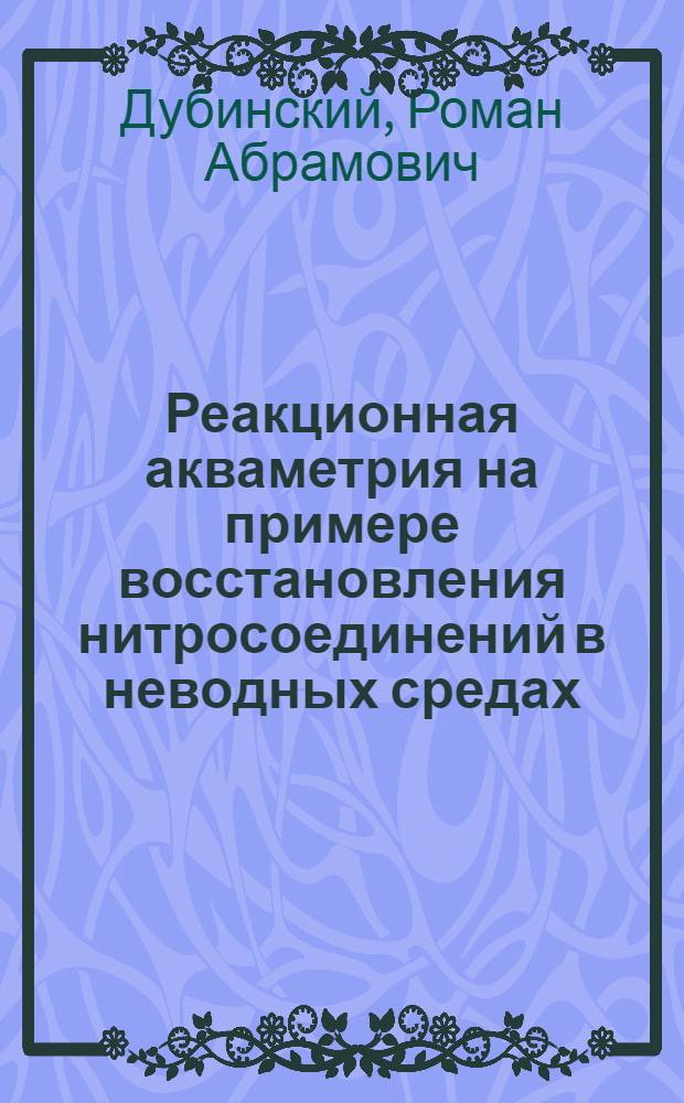 Реакционная акваметрия на примере восстановления нитросоединений в неводных средах : Автореф. дис. на соиск. учен. степени канд. хим. наук : (003)