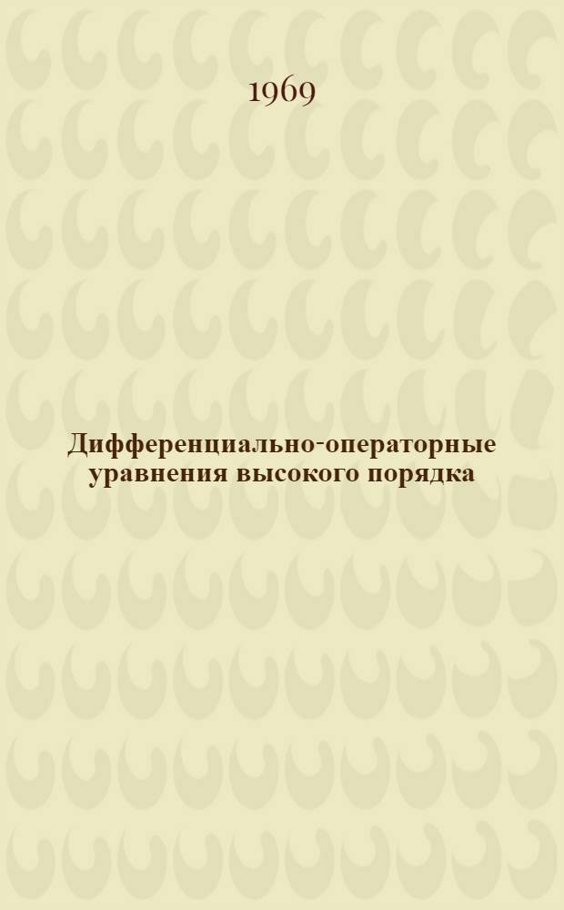 Дифференциально-операторные уравнения высокого порядка : Эллиптико-парабол. уравнения : Автореф. дис. на соискание учен. степени д-ра физ.-мат. наук : (003)