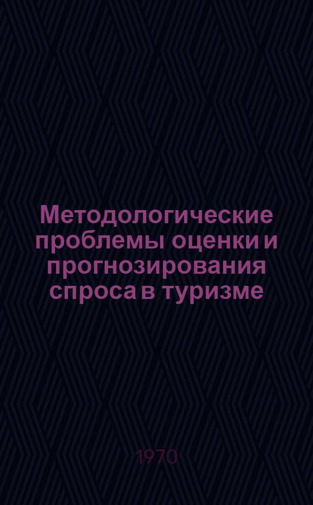 Методологические проблемы оценки и прогнозирования спроса в туризме : Автореф. дис. на соискание учен. степени канд. экон. наук : (594)
