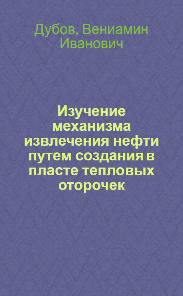 Изучение механизма извлечения нефти путем создания в пласте тепловых оторочек : Автореф. дис. на соиск. учен. степени канд. техн. наук : (05.14.06)