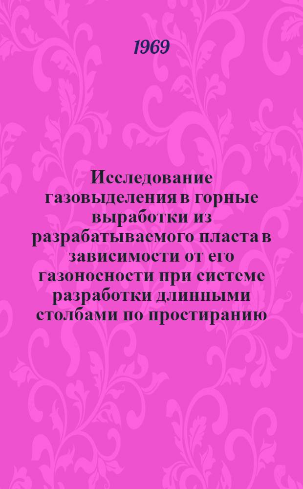 Исследование газовыделения в горные выработки из разрабатываемого пласта в зависимости от его газоносности при системе разработки длинными столбами по простиранию : Автореф. дис. на соискание учен. степени канд. техн. наук