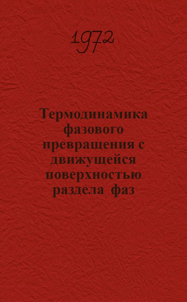Термодинамика фазового превращения с движущейся поверхностью раздела фаз : Автореф. дис. на соиск. учен. степени канд. физ.-мат. наук : (04.15)