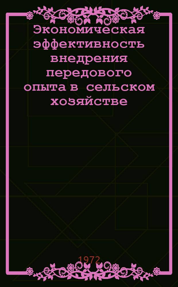 Экономическая эффективность внедрения передового опыта в сельском хозяйстве