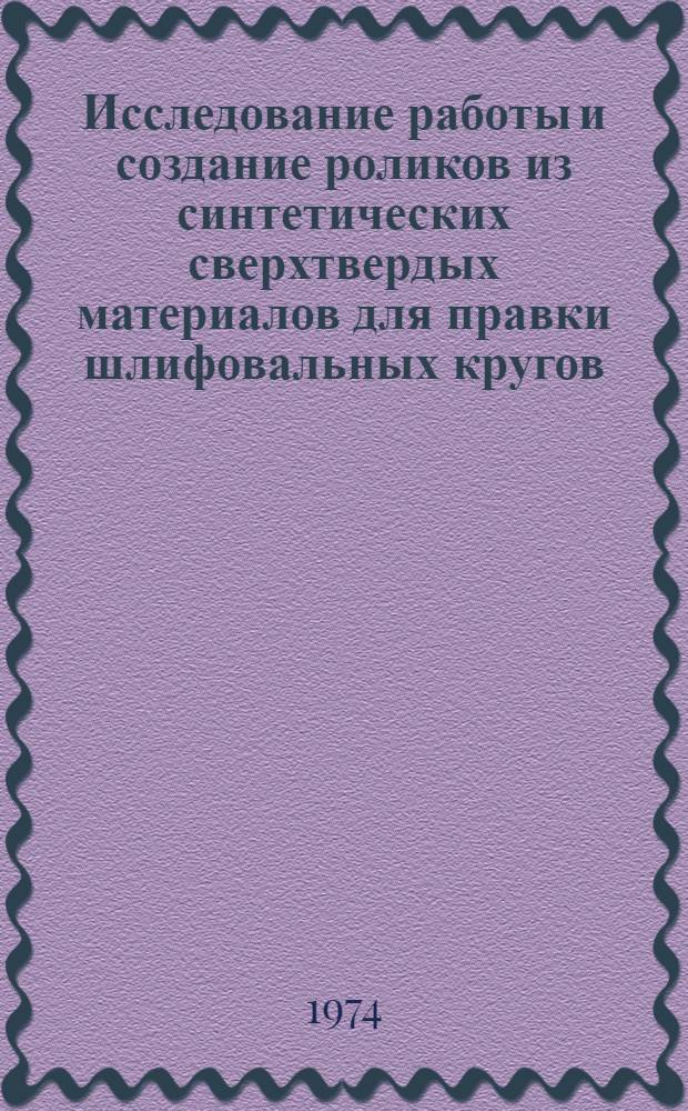 Исследование работы и создание роликов из синтетических сверхтвердых материалов для правки шлифовальных кругов : Автореф. дис. на соиск. учен. степени канд. техн. наук : (05.03.03)