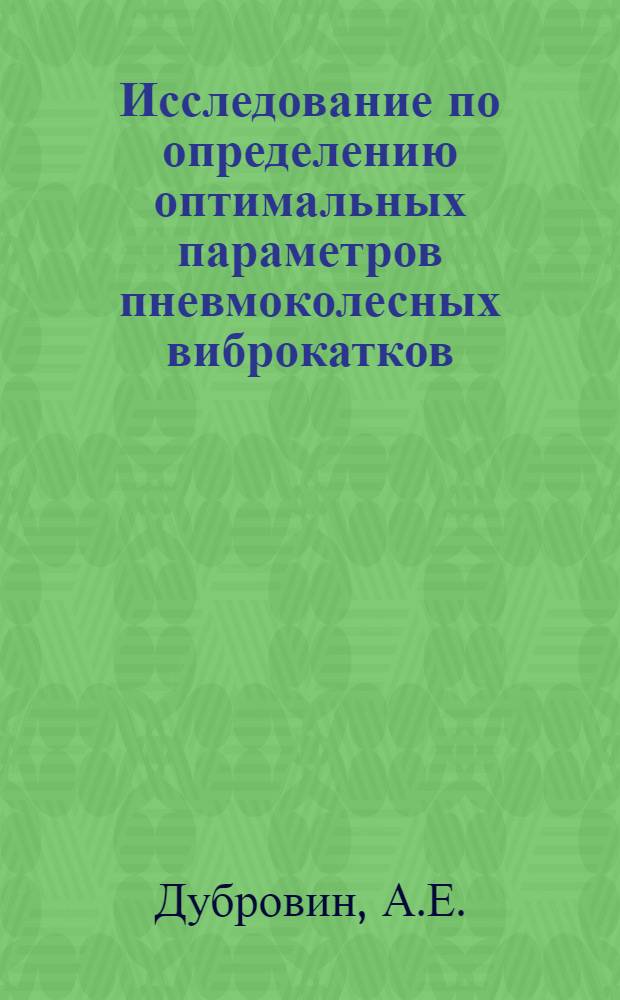 Исследование по определению оптимальных параметров пневмоколесных виброкатков : Автореф. дис. на соискание учен. степени канд. техн. наук : (184)
