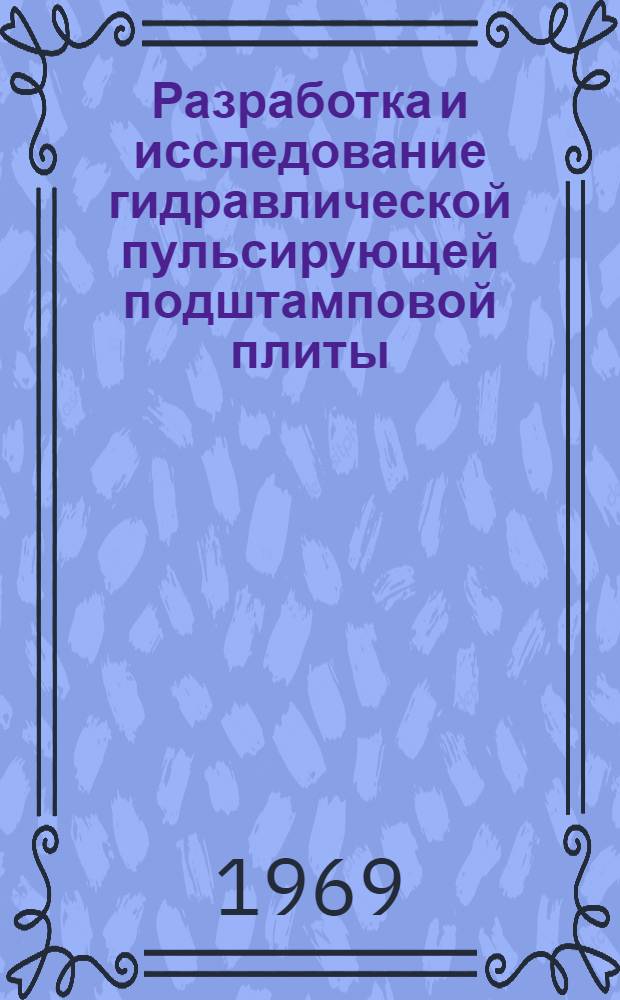 Разработка и исследование гидравлической пульсирующей подштамповой плиты : Автореф. дис. на соискание учен. степени канд. техн. наук : (05.324)