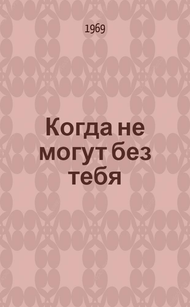 Когда не могут без тебя : Книга стихов