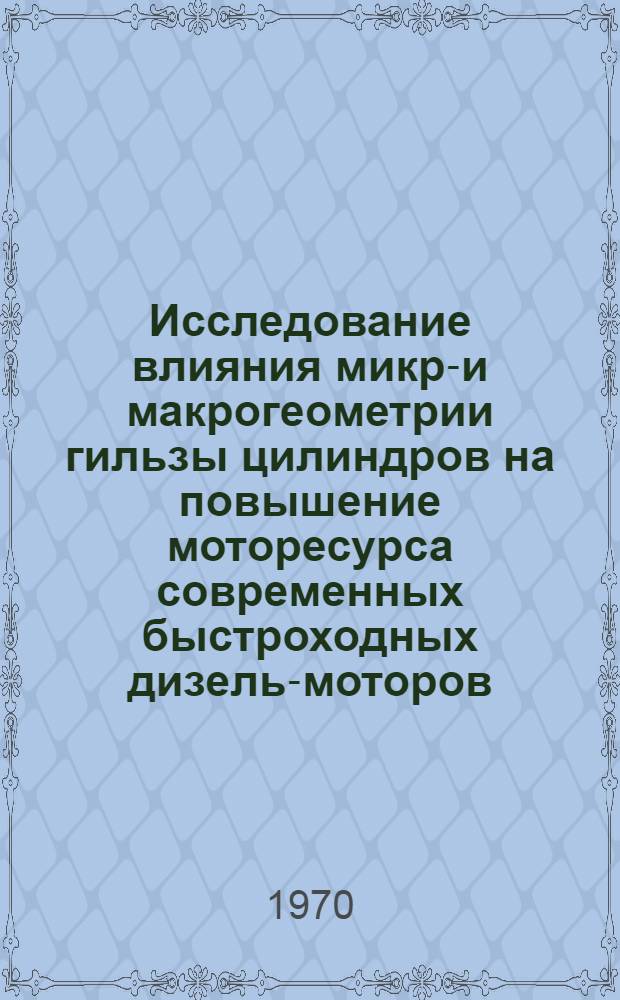Исследование влияния микро- и макрогеометрии гильзы цилиндров на повышение моторесурса современных быстроходных дизель-моторов : Автореф. дис. на соискание учен. степени канд. техн. наук : (190)