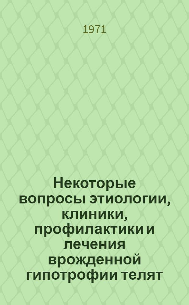 Некоторые вопросы этиологии, клиники, профилактики и лечения врожденной гипотрофии телят : Автореф. дис. на соискание учен. степени канд. вет. наук : (800)