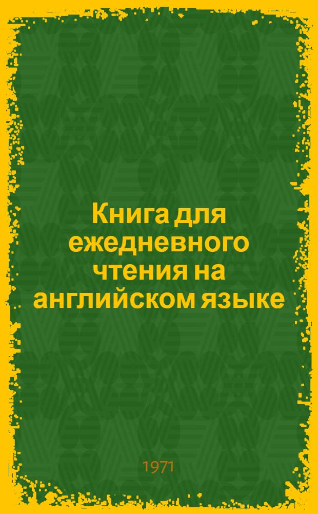 Книга для ежедневного чтения на английском языке : 7 класс