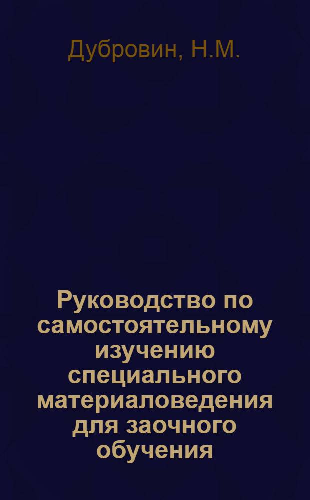 Руководство по самостоятельному изучению специального материаловедения для заочного обучения