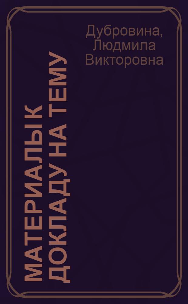 Материалы к докладу на тему: О перспективах развития сети народных университетов в свете Директив XXIV съезда по пятилетнему плану развития народного хозяйства СССР на 1971-1975 годы : Проект для обсуждения