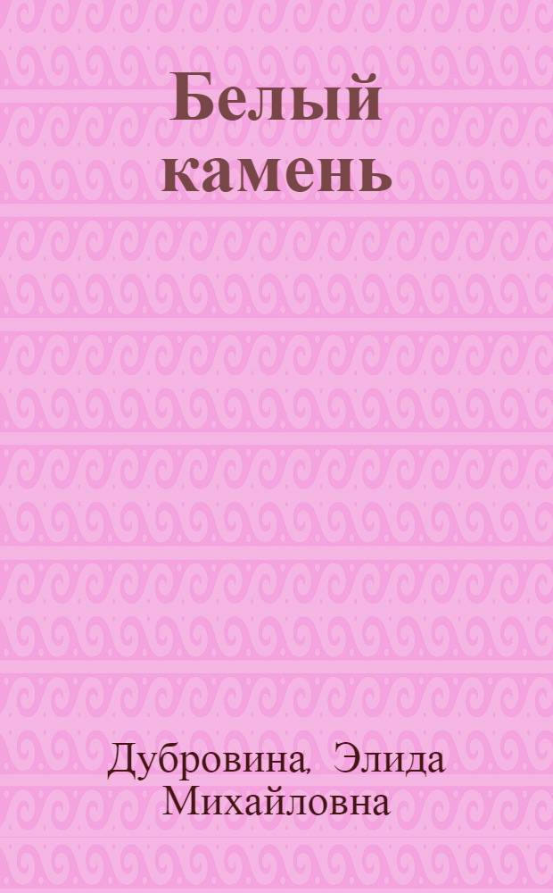 Белый камень : Стихи