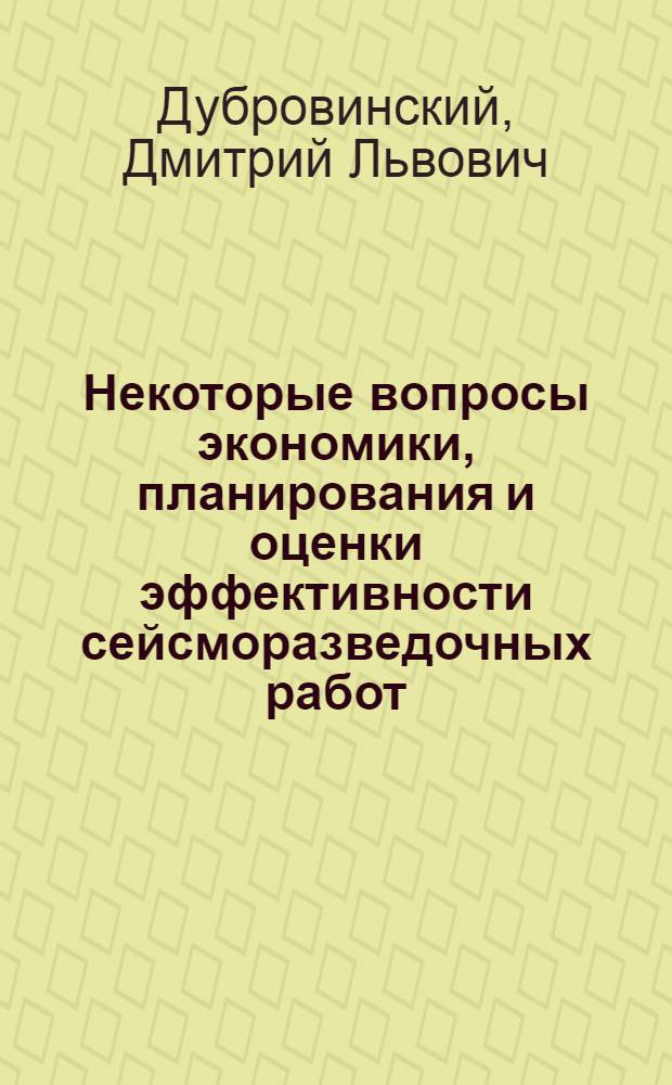 Некоторые вопросы экономики, планирования и оценки эффективности сейсморазведочных работ : Автореф. дис. на соискание учен. степени канд. экон. наук : (594)
