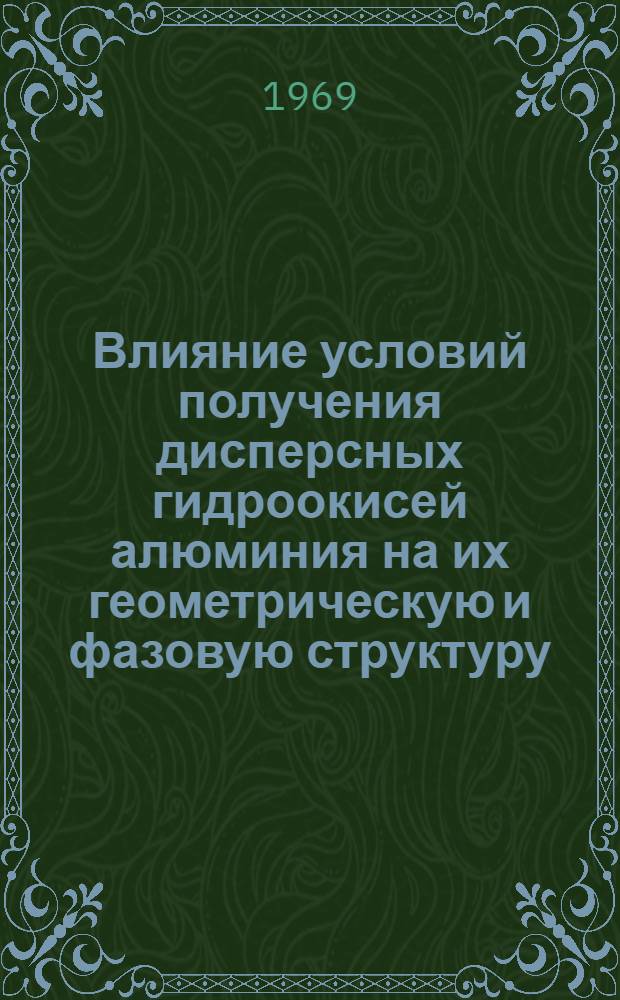 Влияние условий получения дисперсных гидроокисей алюминия на их геометрическую и фазовую структуру : Автореферат дис. на соискание учен. степени канд. техн. наук : (322)
