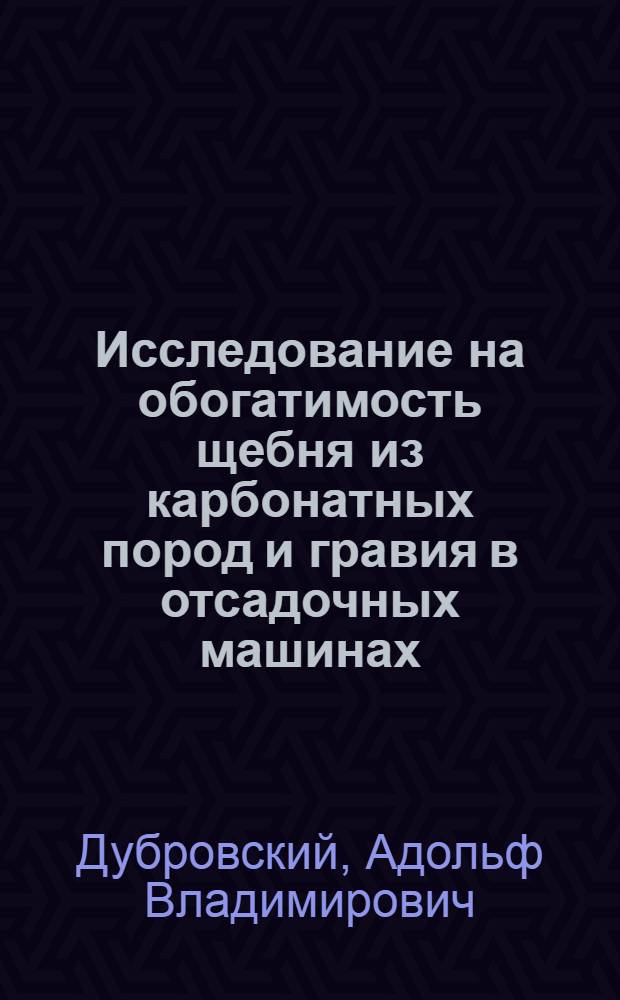 Исследование на обогатимость щебня из карбонатных пород и гравия в отсадочных машинах : Автореф. дис. на соиск. учен. степени канд. техн. наук : (05.15.08)