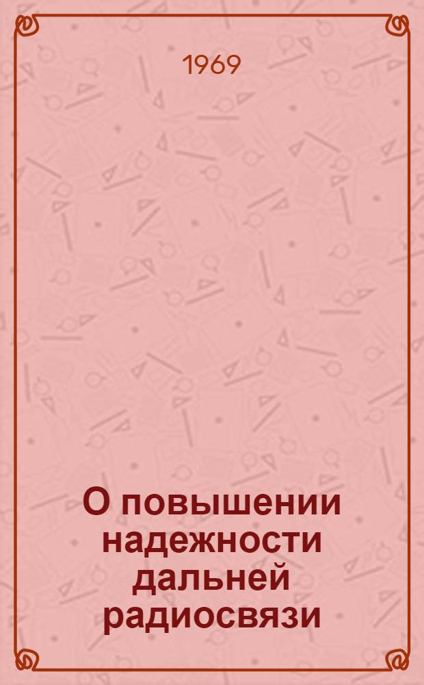 О повышении надежности дальней радиосвязи : Автореф. дис. на соискание учен. степени канд. техн. наук : (294)