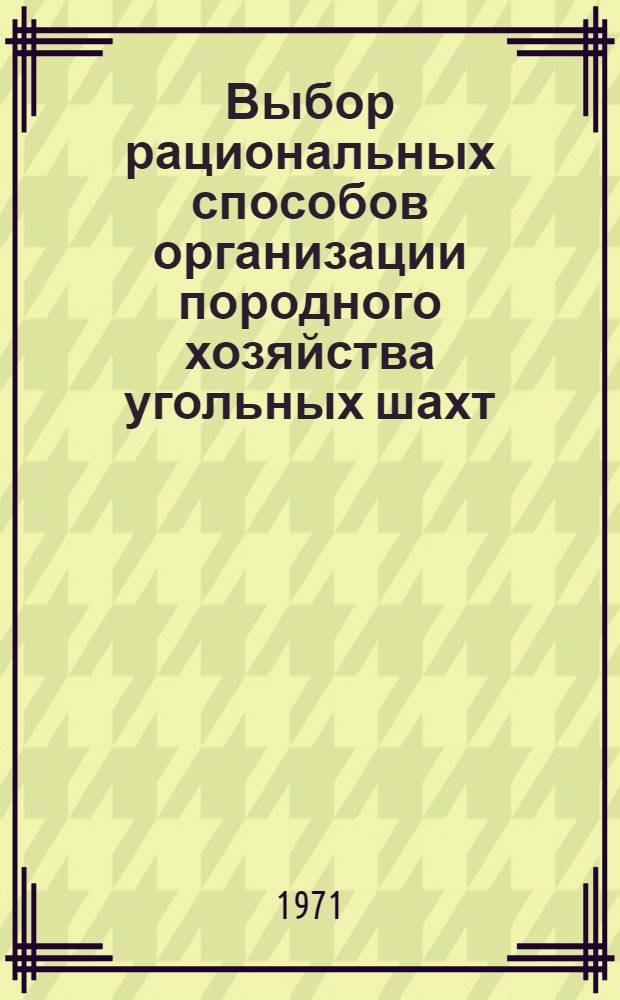 Выбор рациональных способов организации породного хозяйства угольных шахт : (На примере шахт. Ворошиловгр. обл.) : Автореф. дис. на соискание учен. степени канд. техн. наук : (311)
