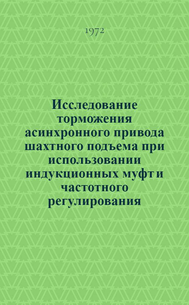 Исследование торможения асинхронного привода шахтного подъема при использовании индукционных муфт и частотного регулирования : Автореф. дис. на соиск. учен. степени канд. техн. наук : (281)