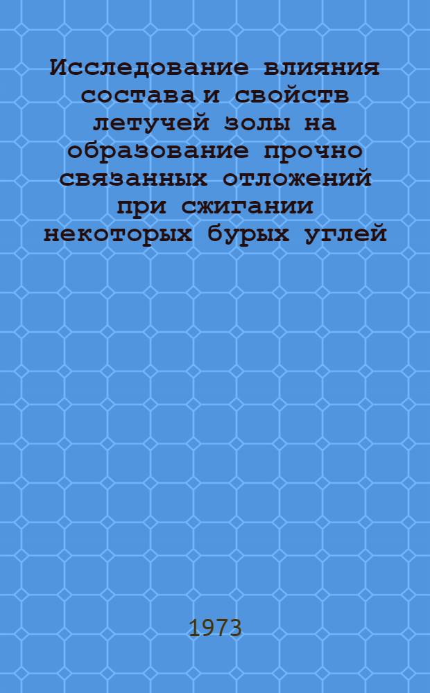 Исследование влияния состава и свойств летучей золы на образование прочно связанных отложений при сжигании некоторых бурых углей : Автореф. дис. на соиск. учен. степени канд. техн. наук : (05.14.04)