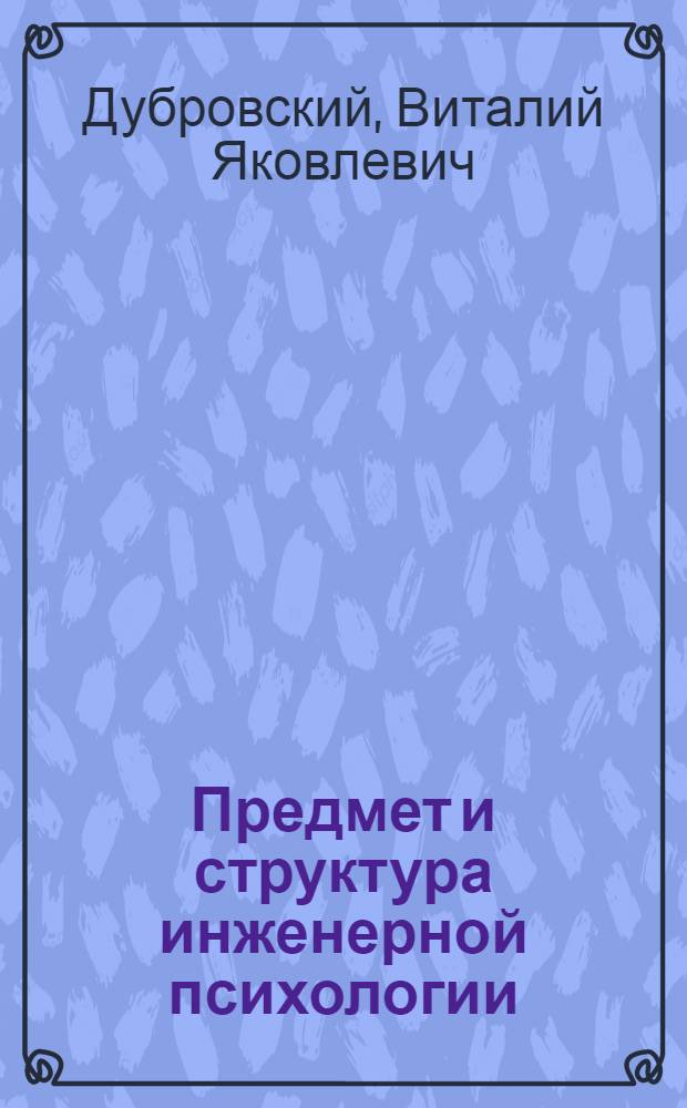 Предмет и структура инженерной психологии : Автореф. дис. на соискание учен. степени канд. психол. наук : (963)