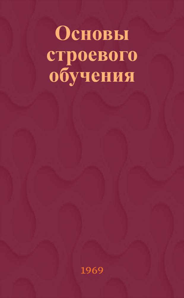 Основы строевого обучения : Учеб. пособие
