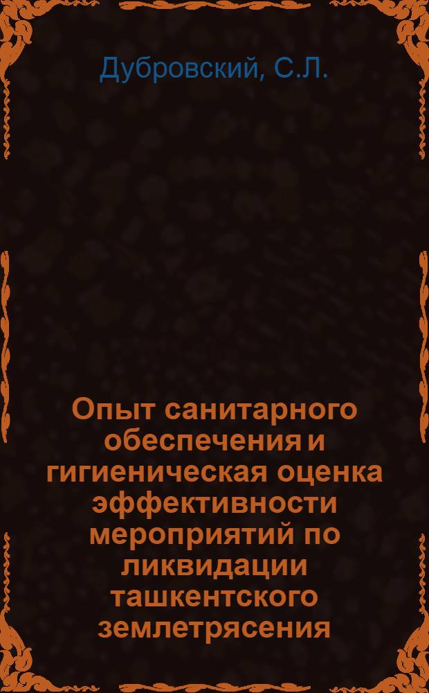 Опыт санитарного обеспечения и гигиеническая оценка эффективности мероприятий по ликвидации ташкентского землетрясения : Автореф. дис. на соиск. учен. степени канд. мед. наук