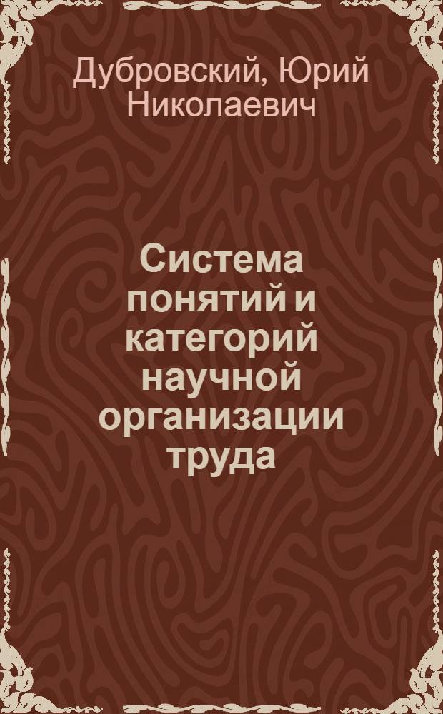 Система понятий и категорий научной организации труда