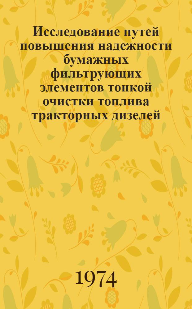 Исследование путей повышения надежности бумажных фильтрующих элементов тонкой очистки топлива тракторных дизелей : Автореф. дис. на соиск. учен. степени канд. техн. наук : (05.20.03)