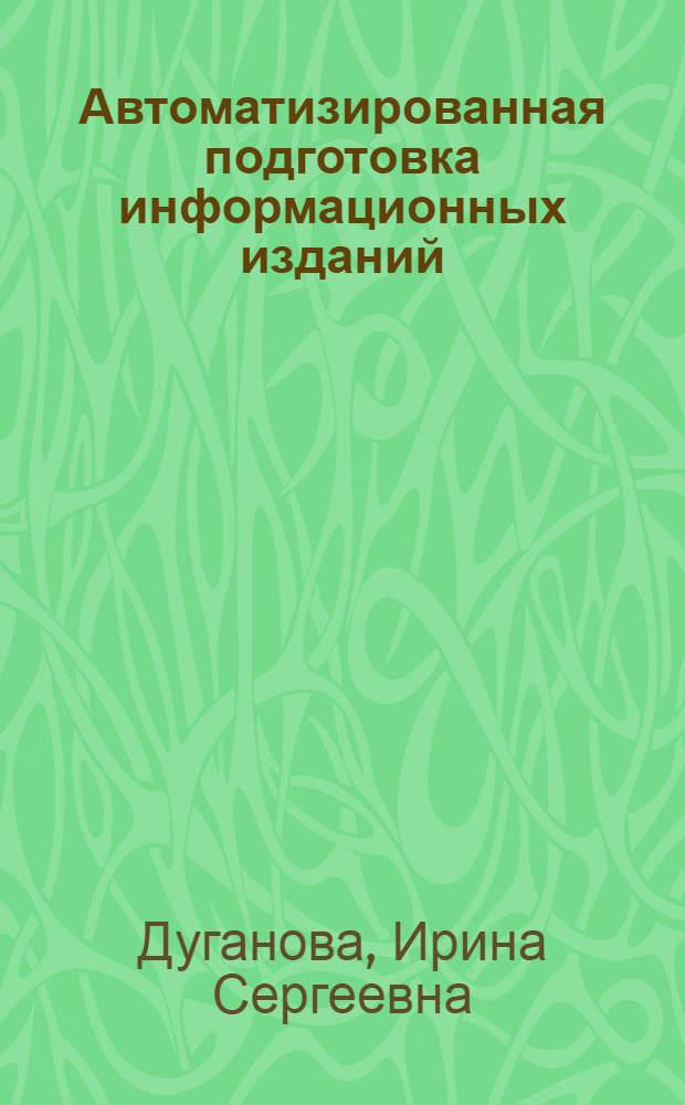 Автоматизированная подготовка информационных изданий