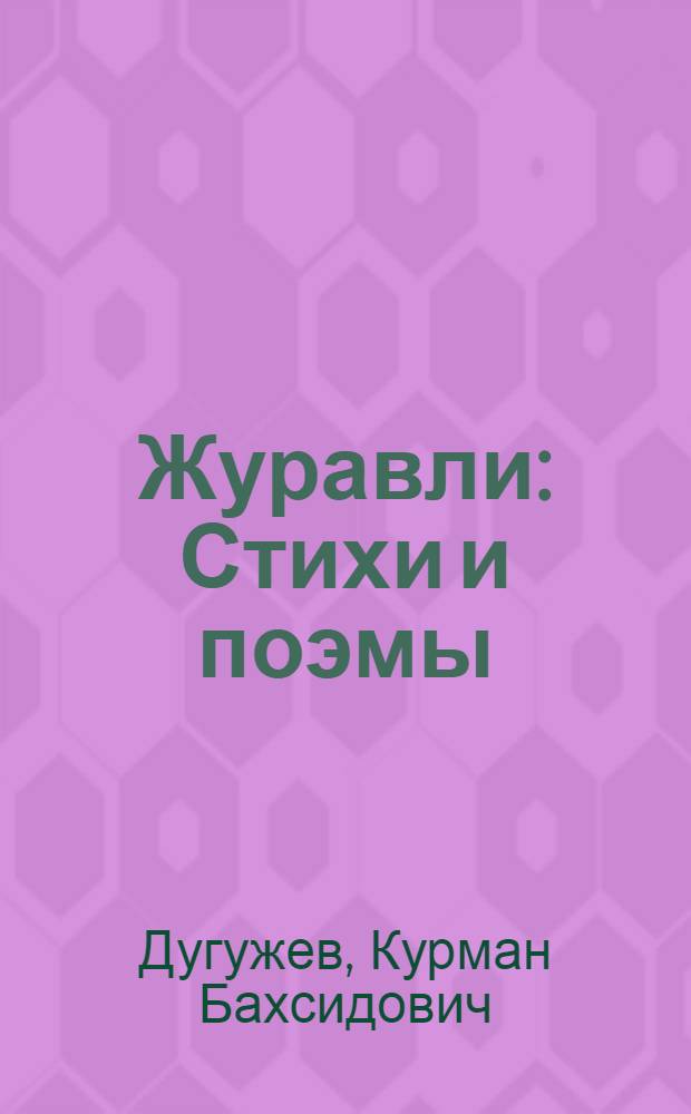 Журавли : Стихи и поэмы