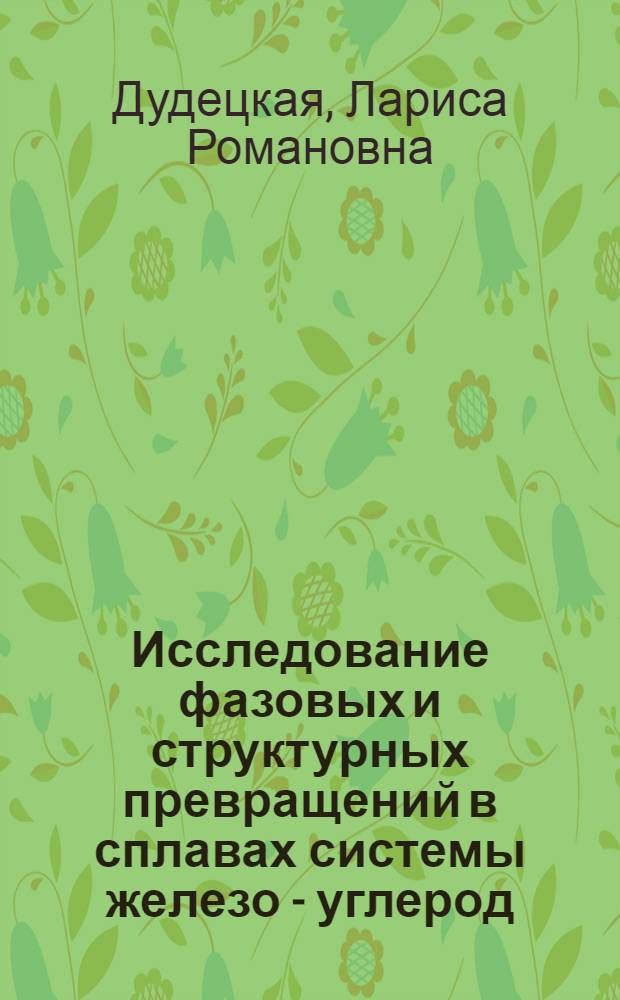 Исследование фазовых и структурных превращений в сплавах системы железо - углерод - кремний : Автореф. дис. на соискание учен. степени канд. техн. наук : (320)
